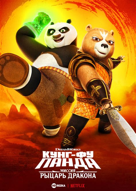 «Кунг-фу панда» 
 2024.04.25 13:54 мультфильм в хорошем качестве
